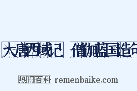 大唐西域记·僧伽蓝国造句是什么意思的图片